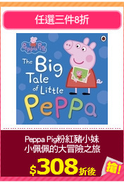 Peppa Pig粉紅豬小妹
小佩佩的大冒險之旅