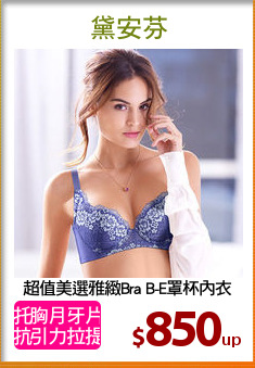 超值美選雅緻Bra B-E罩杯內衣