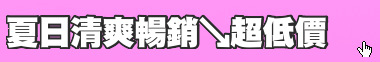 夏日清爽暢銷↘超低價