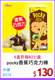 pocky香蕉巧克力棒