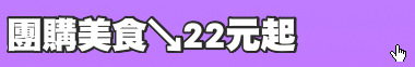 團購美食↘22元起