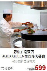 野柳泊逸酒店<br>AQUA QUEEN蒙古烤肉餐廳