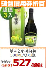 草本之家-青梅精<br>500ML/瓶X3瓶