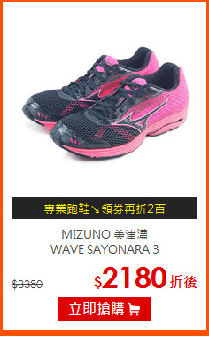 MIZUNO 美津濃<BR>
WAVE SAYONARA 3