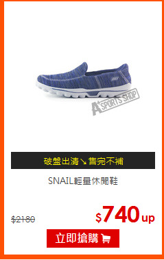 SNAIL輕量休閒鞋