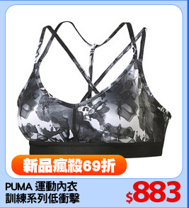 PUMA 運動內衣
訓練系列低衝擊