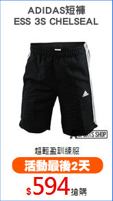 ADIDAS短褲
ESS 3S CHELSEAL