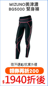 MIZUNO美津濃
BG5000 緊身褲