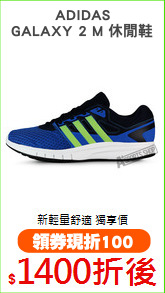 ADIDAS
GALAXY 2 M 休閒鞋