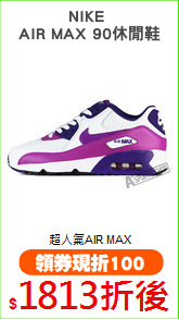 NIKE 
AIR MAX 90休閒鞋