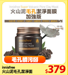 innisfree
火山泥毛孔潔淨面膜