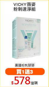 VICHY薇姿
粉刺速淨組