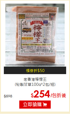 老香港檸檬王<br>
(秘製甘草100g*2包/組)