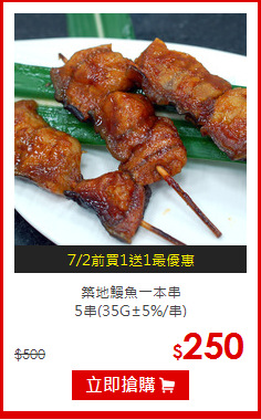 築地鰻魚一本串<br>5串(35G±5%/串)