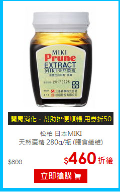 松柏 日本MIKI<br>天然棗精 280g/瓶 (膳食纖維)