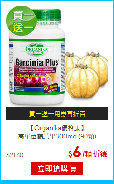 【Organika優格康】<br>高單位藤黃果300mg (90顆)