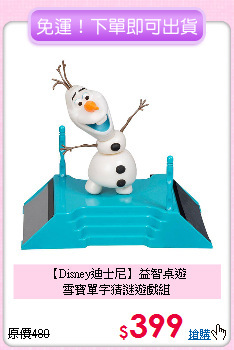 【Disney迪士尼】益智桌遊<br>
雪寶單字猜謎遊戲組