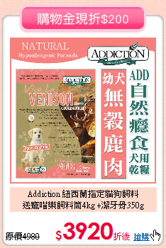 Addiction 紐西蘭指定貓狗飼料<br>
送寵喵樂飼料筒4kg +潔牙骨350g