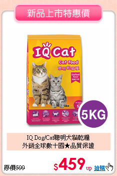 IQ Dog/Cat聰明犬貓乾糧<br>外銷全球數十國★品質保證