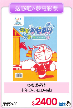 哆啦樂學誌<br>
半年份-小班(3-4歲)