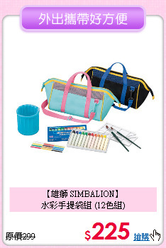 【雄獅 SIMBALION】<br>
水彩手提袋組 (12色組)