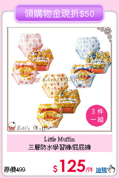 Little Muffin<br>
三層防水學習褲/屁屁褲