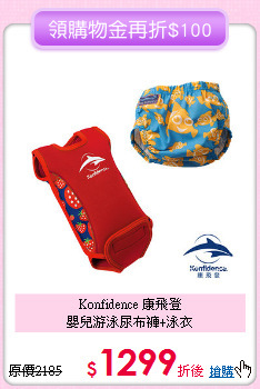 Konfidence 康飛登<br>
嬰兒游泳尿布褲+泳衣