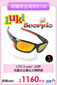 LUKI Scorpio↘68折 <br>
兒童安全偏光太陽眼鏡