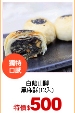 白鵝山腳<br>
黑麻酥(12入)