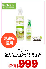 K-clean<br>
全方位抗菌液-防禦組合