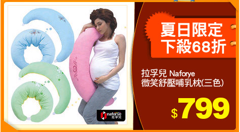 拉孚兒 Naforye
微笑舒壓哺乳枕(三色)