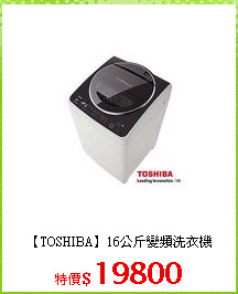 【TOSHIBA】16公斤變頻洗衣機