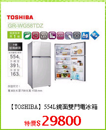 【TOSHIBA】554L鏡面雙門電冰箱