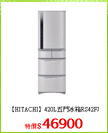 【HITACHI】420L五門冰箱RS42FJ