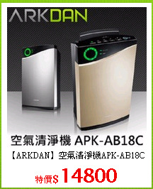 【ARKDAN】空氣清淨機APK-AB18C