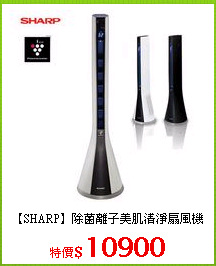 【SHARP】除菌離子美肌清淨扇風機