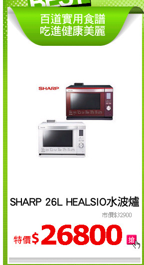 SHARP 26L HEALSIO水波爐