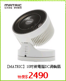 【MATRIC】10吋微電腦DC渦輪扇