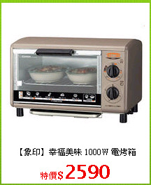 【象印】幸福美味 1000W 電烤箱