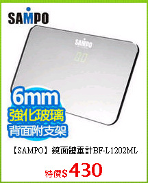 【SAMPO】鏡面體重計BF-L1202ML