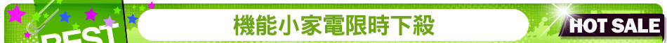 機能小家電限時下殺