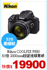 Nikon COOLPIX P900<br>
83倍 2000mm超望遠類單眼