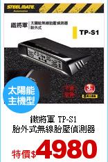 鐵將軍 TP-S1<br>
胎外式無線胎壓偵測器