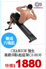 CHANSON 強生<br>
高級仰臥起座架CS-8036