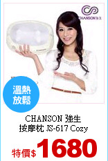 CHANSON 強生<br>
按摩枕 JS-617 Cozy