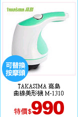 TAKASIMA 高島<br>
曲線美形機 M-1310