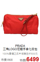 PRADA<BR>
三角LOGO尼龍手拿化妝包