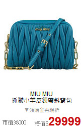 MIU MIU<BR>
抓皺小羊皮鍊帶斜背包