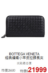 BOTTEGA VENETA<BR>
經典編織小羊皮拉鍊長夾