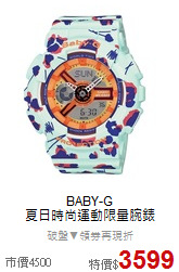 BABY-G<BR>
夏日時尚運動限量腕錶